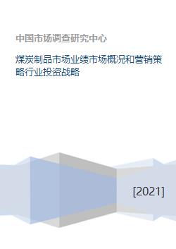 煤炭制品市場(chǎng)業(yè)績(jī)分析、營(yíng)銷策略與行業(yè)投資戰(zhàn)略研究